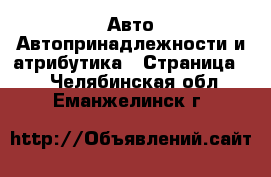 Авто Автопринадлежности и атрибутика - Страница 2 . Челябинская обл.,Еманжелинск г.